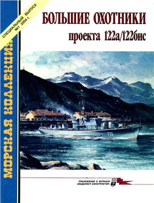 Морская коллекция 2004 №01. Спецвыпуск: Большие охотники проекта 122