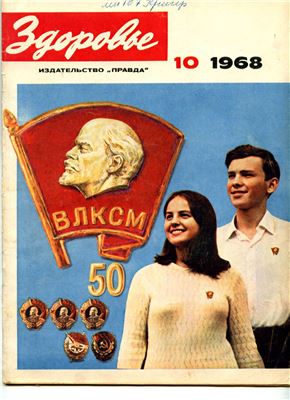 Здоровье 1968 №10 (166) октябрь
