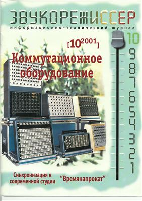 Звукорежиссер 2001 №10