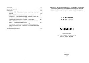 Калюкова Е.Н., Иванская Н.Н. Химия