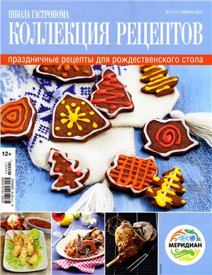 Коллекция рецептов 2014 №01 (177) январь