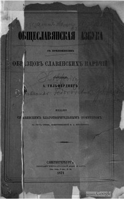 Гильфердинг А. Общеславянская азбука с приложением образцов славянских наречий