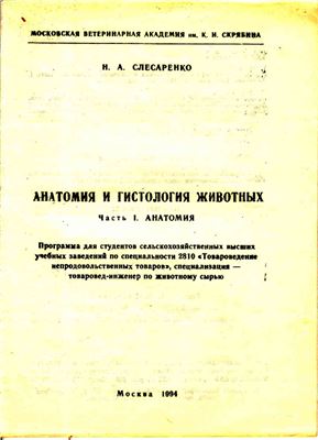 Слесаренко Н.А. Анатомия и гистология животных. Часть 1. Анатомия