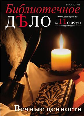 Журнал Библиотечное Дело 2011 №11