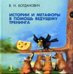 Богданович В.Н. Истории и метафоры в помощь ведущему тренинга