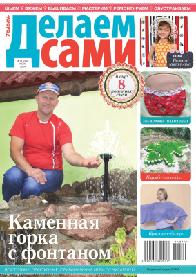 Делаем сами (Толока) 2014 №14