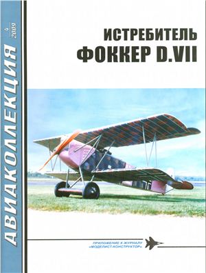Авиаколлекция 2009 №04. Истребитель Фоккер D.VII