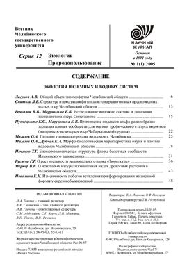 Вестник Челябинского государственного университета 2005 №01 (1). Экология. Природопользование