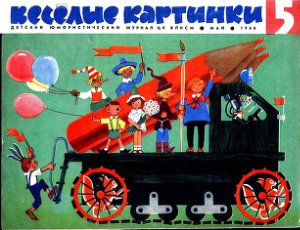 Веселые картинки 1968 №05