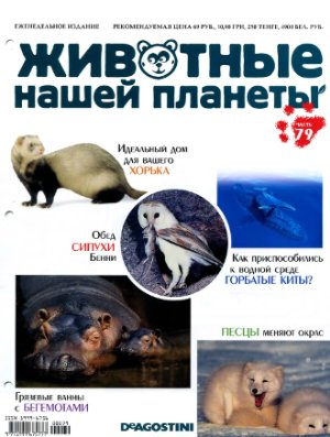 Животные нашей планеты 2010 №079