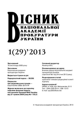Вісник Національної академії прокуратури України 2013 №01 (29)