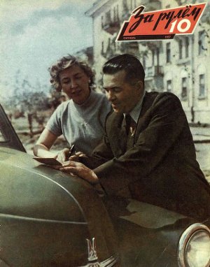 За рулем (советский) 1957 №10