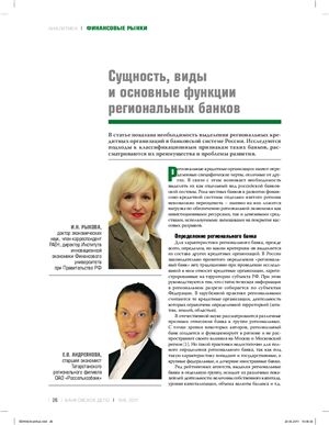 Рыкова И.Н., Андреянова Е.В. Сущность, виды и основные функции региональных банков