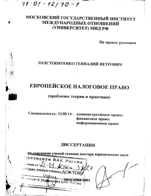 Толстопятенко Г.П. Европейское налоговое право (проблемы теории и практики)