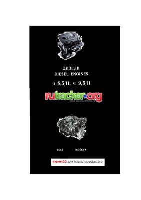 Дизели. Diesel engines Ч 8.5/11; Ч 9.5/11. Руководство по эксплуатации / Service Manual 2452018 РЭ