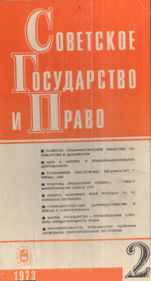 Советское государство и право 1973 № 2