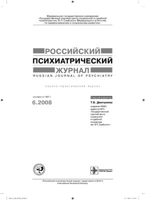 Российский психиатрический журнал 2008 №06