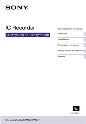 Инструкция по эксплуатации к диктофону цифровому SONY IC Recorder ICD-UX522/UX522F/UX523/UX523F