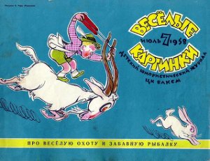 Веселые картинки 1958 №07