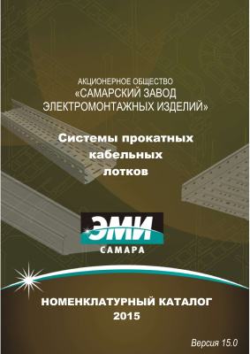 Системы прокатных кабельных лотков АО Самарский завод электромонтажных изделий