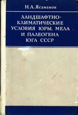 Ясаманов Н.А. Ландшафтно-климатические условия юры, мела и палеогена юга СССР