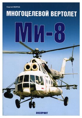 Мороз С. Многоцелевой вертолет Ми-8