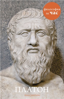 Стретерн Пол. Платон. Философия за час