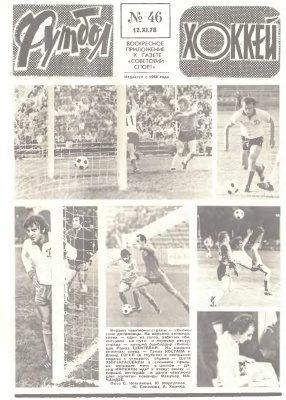Футбол - Хоккей 1978 №46