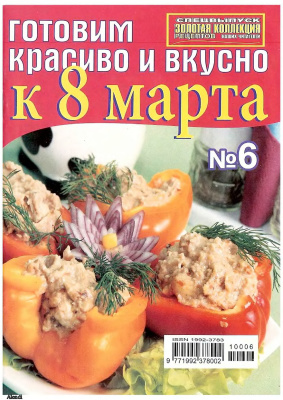 Золотая коллекция рецептов 2010 №006. Готовим красиво и вкусно к 8 марта