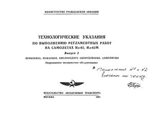 Технологические указания по выполнению регламентных работ на самолетах Ил-62, Ил-62М. Выпуск 3. Приборное, пожарное, кислородное оборудование, самописцы. Оперативное техническое обслуживание