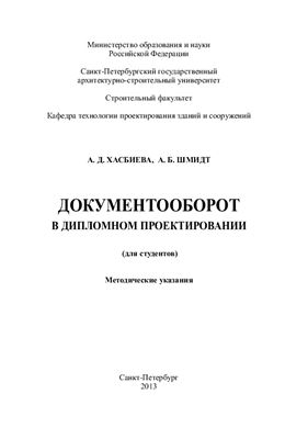 Шмидт А.Б., Хасабиева А.Д. Документооборот в дипломном проектировании (для студентов)