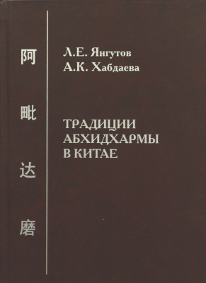 Янгутов Л.Е., Хабдаева А.К. Традиции Абхидхармы в Китае