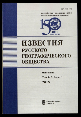 Известия Русского географического общества 2015 Том 147 Выпуск 3