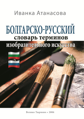 Атанасова И.Я. Болгарско-русский словарь терминов изобразительного искусства
