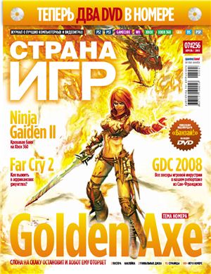 Страна игр 2008 №07 (256)