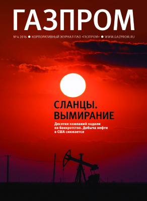 Газпром 2016 №04