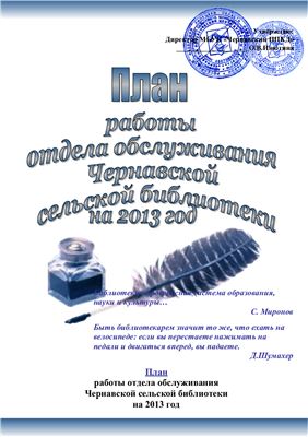 Агапова И.Н. План работы отдела обслуживания Чернавской сельской библиотеки на 2013 год
