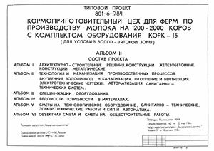 Типовой проект ТП 801-6-9.84 Кормоприготовительный цех для ферм по производству молока на 1200 - 2000 коров с комплектом оборудования КОРК-15 (для условий Волго-Вятской зоны)