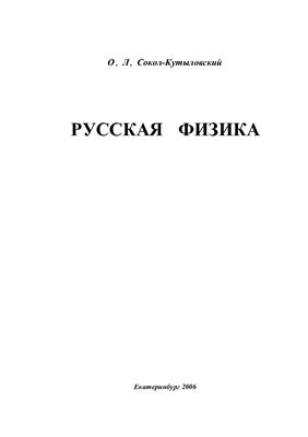 Сокол-Кутыловский О.Л. Русская физика. Часть 1