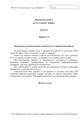 ВПР 2015. Русский язык. 4 класс. Часть 2. Варианты 15-16