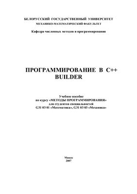 Романчик В.С., Люлькин А.Е. Программирование в C++ BUILDER