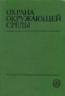 Белов С.В., Бабинов Ф. А. и др. Охрана окружающей среды Учебник
