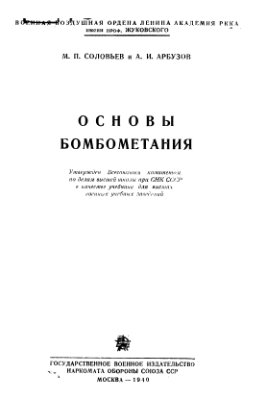 Соловьев М.П., Арбузов А.И. Основы бомбометания