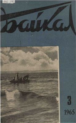 Байкал 1965 №03
