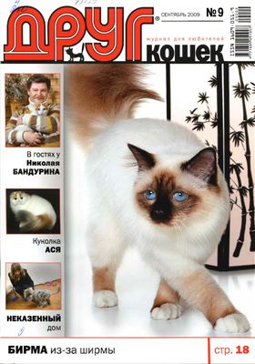 Друг. Журнал для любителей кошек 2009 №09