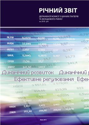 Звіт державної комісії з цінних паперів та фондового ринку за 2010 рік