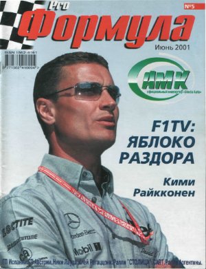Pro Формула 2001 №05