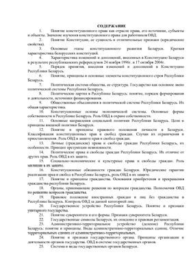 Ответы на вопросы по конституционному праву для работников органов внутренних дел Республики Беларусь