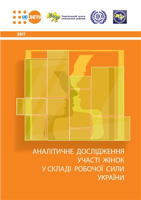 Лібанова Е.М. та ін. Аналітичне дослідження участі жінок у складі робочої сили України