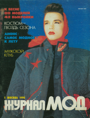 Журнал мод 1990 №183